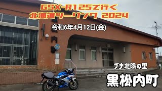 GSXｰR125で行く北海道ﾂｰﾘﾝｸﾞ2024 黒松内町 令和6年4月12日㈮