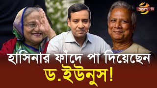 শেখ হাসিনার ফাঁদে পা দিয়েছেন ডঃ ইউনুস? তোফায়েল,আমুর কাছে শিশু বর্তমান সরকার ! | Bangla TV