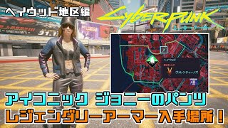 [Cyberpunk2077]ヘイウッド地区で入手できる8つのレジェンダリー防具やジョニーのパンツの入手場所紹介！[サイバーパンク2077]