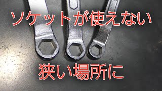 【工具紹介】KTC ヘックスメガネ　6角どこに使う？