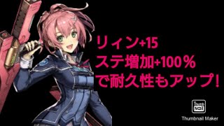 【ブラウンダスト】リィン+１５完成！！ステ増加＋100%で耐久威力格段にアップ！！アリーナ投入していくよ！！