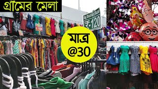 Bengali Vlog | আমাদের ছোট গ্রামের ছোট্ট মেলা | Our Small Village Fair😍😍