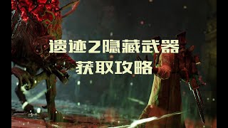 【遗迹2】一站式解谜攻略，前中期四把超强武器入手方式