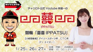 チャリロト公式Youtube林雄一の競輪「喜喜IPPATSU」1/25  Vol.344【川崎競輪】デイリースポーツ杯　ＣＴＣ杯 [FⅠ ナイター] #川崎競輪場