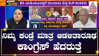 ನಿಮ್ಮ ಕಂಡ್ರೆ  ಮಾತ್ರ ಕಾಂಗ್ರೆಸ್ ಹೆದರುತ್ತೆ; BS Yediyurappaಗೆ ದುಂಬಾಲು ಬಿದ್ದ BJP ಶಾಸಕರು | News Hour