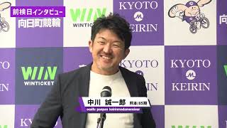 「施設整備等協賛競輪　京都向日町カップ　GⅢ」ゆるーい前検日インタビュー　VOL.２