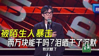 究竟是人性的扭曲还是道德的沦丧？上海滴滴司机深夜被陌生人会心一击 | 脱口秀大会S4 ROCK\u0026ROAST