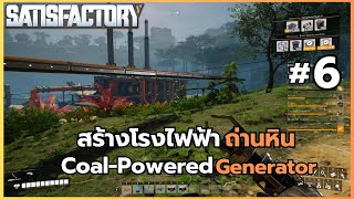 Satisfactory 1.0 ไทย - Ep.6 สร้างโรงไฟฟ้าถ่านหิน พี่น้องสร้างโรงงานแห่งความสุข #satisfactory