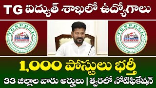 తెలంగాణ విద్యుత్ శాఖలో 1,000 ఉద్యోగాలు భర్తీ | TG SPDCL Recruitment 2025