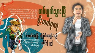 တပ်ပျက်သွားပြီ ဖိုးတက်ပုရေ (အပိုင်း-၄၉)