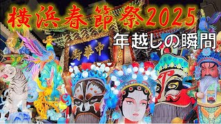 【横浜】横浜春節祭 2025/1/29 年越しの瞬間 横浜中華街