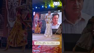 কৌশানির ট্রেন্ডিং গানে ভাইরাল ডান্স #bohurupi #koushanimukherjee #koushani #viralvideo #ViralKolkata