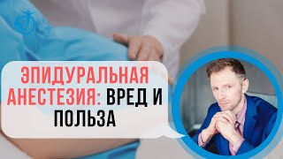 Эпидуральная анестезия в родах - ВРЕД и ПОЛЬЗА | Владимир Животов