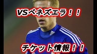 サッカー日本代表 ベネズエラ戦のチケットはまだある！？