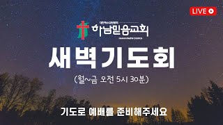 2023년 10월 05일(목) 하남믿음교회 새벽기도회