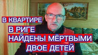 В РИГЕ НАЙДЕНЫ МЁРТВЫМИ ДВОЕ ДЕТЕЙ