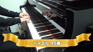 バイエル　45番