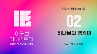 하나님의 영광이 E-Cove Ministry 1st - Eternal Covenant (Audio Subtitle Version)