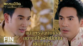 FIN | คุณหญิงจำปาอยากให้หลานชายมีคู่เหลือเกิน เอ็งรู้หรือไม่ | พรหมลิขิต EP.18 | Ch3Thailand