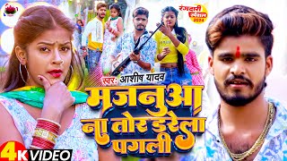 #Video | मजनुआ ना तोर डरेला पगली | #Aashish_Yadav, #Shilpi_Raj | Majanuaa Na Tor Darela Pagali