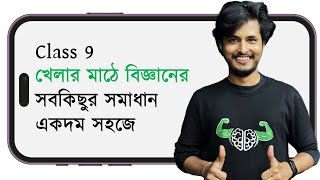 বিজ্ঞান অনুশীলন বই | খেলার মাঠে বিজ্ঞান | সেশন ১ - ৪ | Class 9