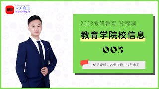 2023考研教育学孙锦澜院校信息005 知名师范类院校解析（北京师范大学）