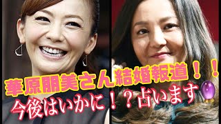 【占い】第89回華原朋美さん所属事務所社長兼専属マネージャーの大野友洋さんとご結婚！占います🔮＃占い＃華原朋美＃算命学