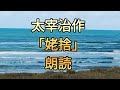 太宰治作【姥捨】朗読