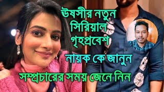 ঊষসীর নতুন সিরিয়াল গৃহপ্রবেশ সম্প্রচারের সময় জেনে নিন নায়ক কে জানুন Ushasi Ray Grihoprobesh