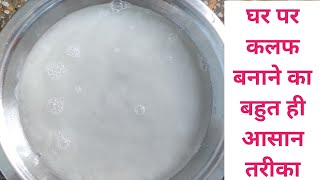 kalaf kese banate h/कपड़ों को नया जैसा बनाने के लिए घर पर ही बनाए कलफ/starch kese bnaye