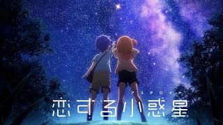 【中文填詞\u0026翻譯/Full/中日歌詞】《戀愛小行星》OP「歩いていこう！」