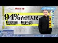 20180508中天新聞　「無色覺醒」過好日！　大政治大爆卦5 7全新改版