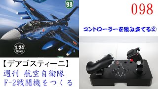 航空自衛隊F 2戦闘機をつくる 098【デアゴスティーニ】 コントローラーを組み立てる②