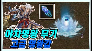 [거상] 테스트서버 분기패치 금강야차명왕무기 고급명왕갑이 떳다 !!!