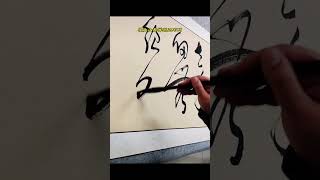 适合挂在办公室里 书法 字画 - 海纳百川有容乃大，壁立千仞无欲则刚。 calligraphy master