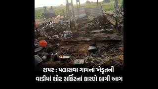 રાપર : પલાસવા ગામનાં ખેડૂતની વાડીમાં શોટ સર્કિટનાં કારણે લાગી  આગ