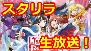 【スタリラ】初見歓迎！モリアーティまひるパーティーとＶＳレヴューやりませんか？【まひる以外ランダム】