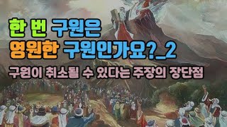 한 번 구원은 영원한 구원인가요?_2_구원이 취소될 수 있다는 주장의 장단점