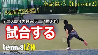 テニス歴４カ月半vsテニス歴20年！4ゲームマッチ！ブレーク成功！？【tennisism75】