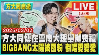 方大同傳在雲南大理舉辦喪禮  BIGBANG太陽被圈粉 翻唱愛愛愛LIVE｜1500方大同病逝｜TVBS新聞