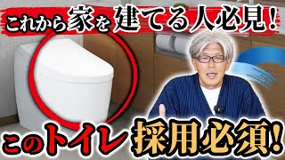 【注文住宅】このトイレ、コスパ最強です！プロも絶賛した大手メーカーが作る迷い知らずなトイレを解説します！