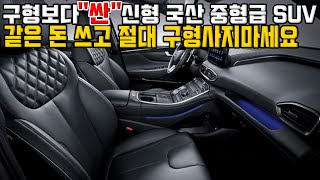 잘 모르면 같은 돈 주고 구형 사온다는 국산 중형급 SUV 무조건 신형을 사세요