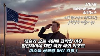 [속보/2/8/토] 테슬라 4일째 하락한 이유. 유럽에 이어 중국에서의 판매도 급감. 오늘 시장이 피바다로 끝난 이유. 트럼프의 다수 국가 보편 관세. 다음주 월,-화 발표 예정