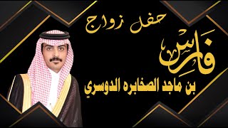 حفل زواج فارس بن ماجد الصخابره الدوسري