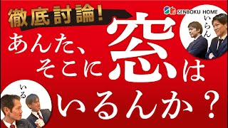 【後悔事例あり】トイレと風呂に窓は必要？購入前に見ておきたい！設計士がプロ視点でディベートします！