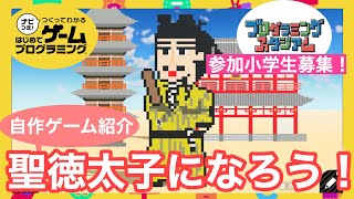 プログラミング作品募集！日本をテーマにはじプロでゲームを作ってみよう！【はじめてゲームプログラミング】