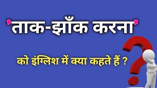 ताक-झाँक करना को इंग्लिश में कहते हैं ? / Daily use common words / English Spoken practice