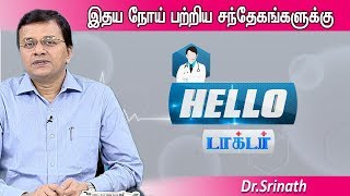 இதய நோய் பற்றிய சந்தேகங்களுக்கு...? | Hello Doctor | [Epi-1245]-(10/12/2019)