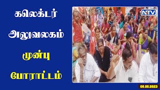 8.5.23 | அடுக்குமாடி குடியிருப்பு வீடுகளை வழங்கிட கோரி கலெக்டர் அலுவலகம் முன் காத்திருப்பு போராட்டம்