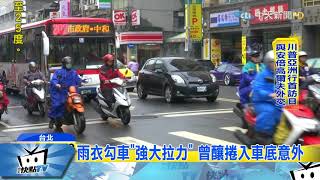 20171105中天新聞　輕便雨衣易膨脹　易勾車體釀危險